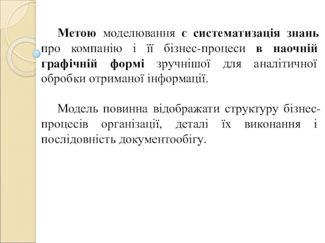 Метою моделювання є систематизація знань про компанію і її бізнес-процеси