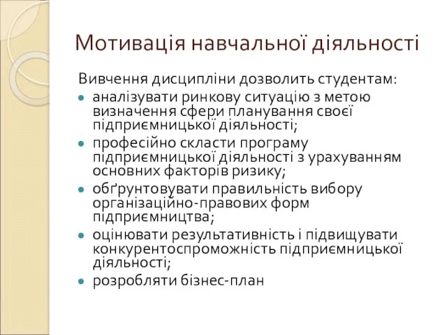 Мотивація навчальної діяльності Вивчення дисципліни дозволить студентам: аналізувати ринкову ситуацію