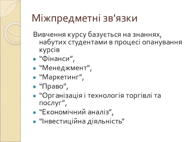 Міжпредметні зв'язки Вивчення курсу базується на знаннях, набутих студентами в