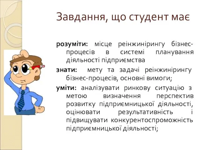 Завдання, що студент має розуміти: місце реінжинірингу бізнес-процесів в системі