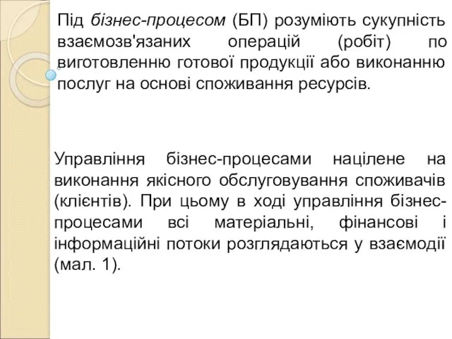 Під бізнес-процесом (БП) розуміють сукупність взаємозв'язаних операцій (робіт) по виготовленню