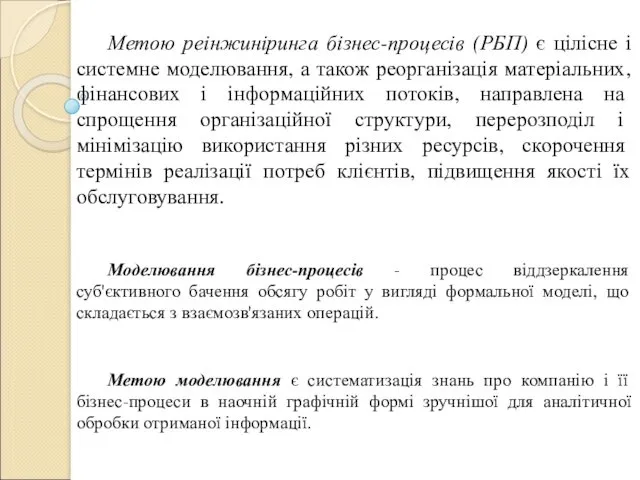 Метою реінжиніринга бізнес-процесів (РБП) є цілісне і системне моделювання, а