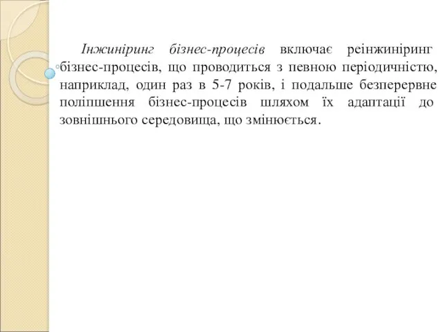 Інжиніринг бізнес-процесів включає реінжиніринг бізнес-процесів, що проводиться з певною періодичністю,