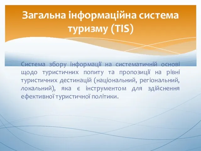 Система збору інформації на систематичній основі щодо туристичних попиту та