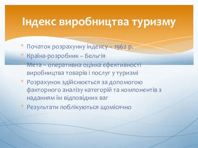 Початок розрахунку індексу – 1962 р. Країна-розробник – Бельгія Мета