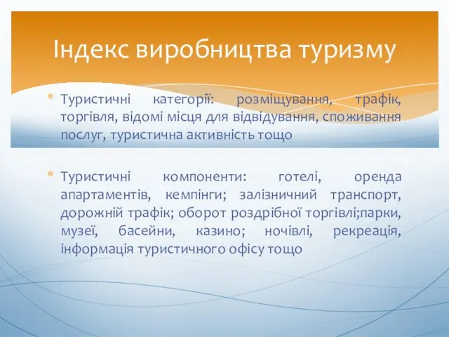 Туристичні категорії: розміщування, трафік, торгівля, відомі місця для відвідування, споживання