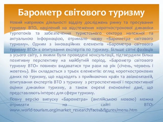 Новий напрямок діяльності відділу досліджень ринку та просування туризму ВТО,