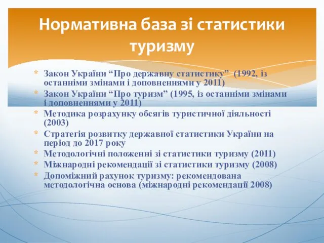 Закон України “Про державну статистику” (1992, із останніми змінами і