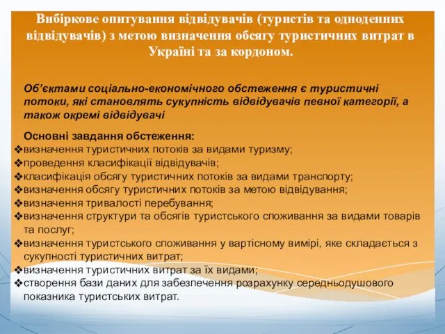 Вибіркове опитування відвідувачів (туристів та одноденних відвідувачів) з метою визначення