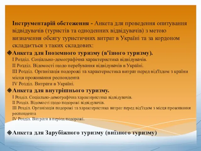 Інструментарій обстеження - Анкета для проведення опитування відвідувачів (туристів та