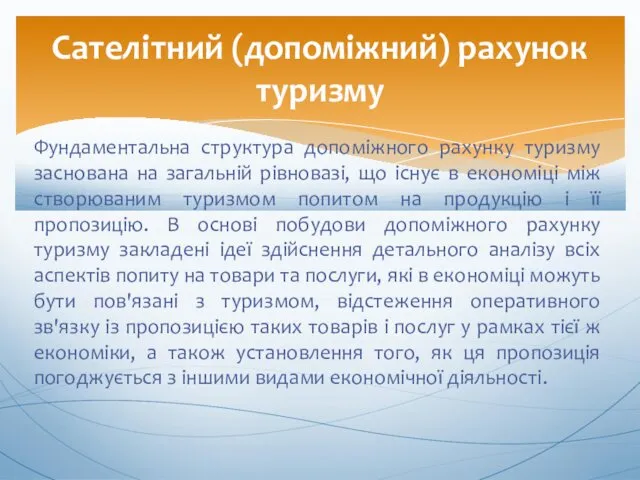 Фундаментальна структура допоміжного рахунку туризму заснована на загальній рівновазі, що