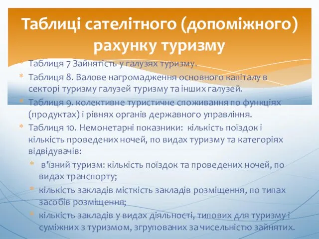 Таблиця 7 Зайнятість у галузях туризму. Таблиця 8. Валове нагромадження