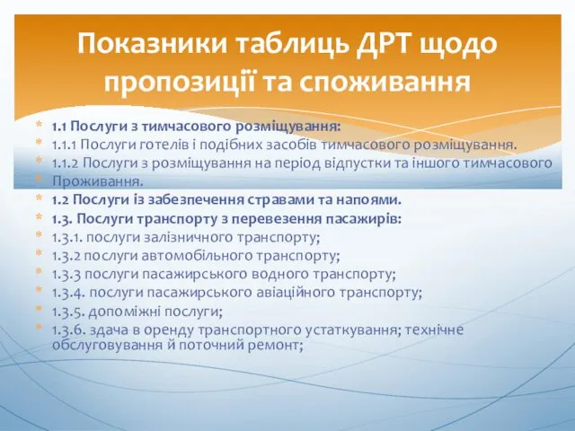 1.1 Послуги з тимчасового розміщування: 1.1.1 Послуги готелів і подібних