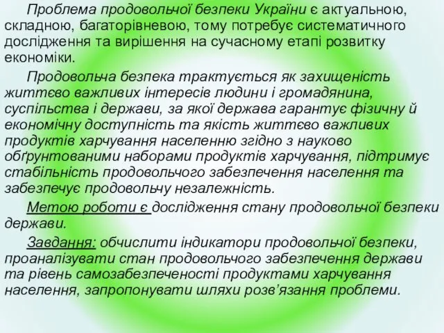 Проблема продовольчої безпеки України є актуальною, складною, багаторівневою, тому потребує