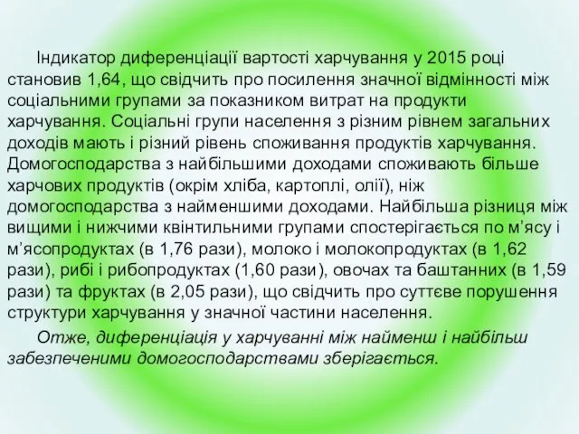 Індикатор диференціації вартості харчування у 2015 році становив 1,64, що