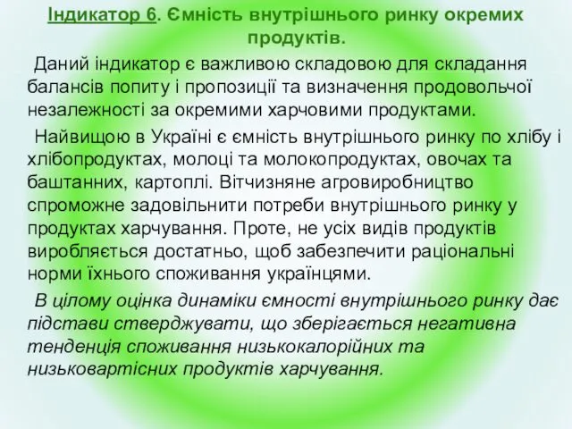 Індикатор 6. Ємність внутрішнього ринку окремих продуктів. Даний індикатор є