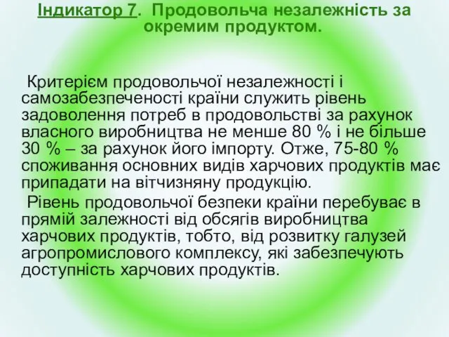 Індикатор 7. Продовольча незалежність за окремим продуктом. Критерієм продовольчої незалежності