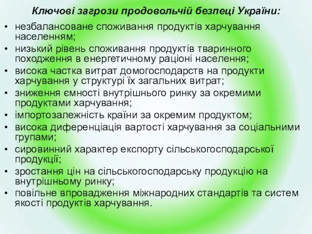 Ключові загрози продовольчій безпеці України: незбалансоване споживання продуктів харчування населенням;