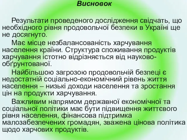 Висновок Результати проведеного дослідження свідчать, що необхідного рівня продовольчої безпеки