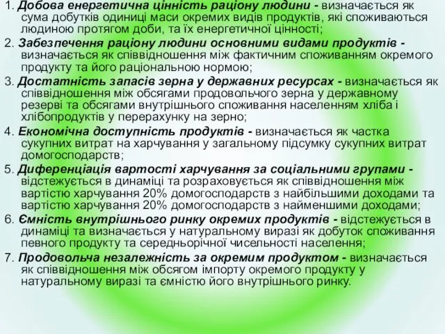 1. Добова енергетична цінність раціону людини - визначається як сума