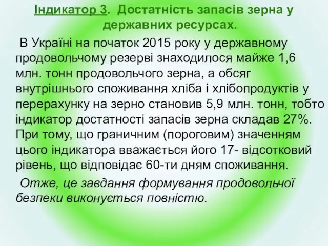 Індикатор 3. Достатність запасів зерна у державних ресурсах. В Україні