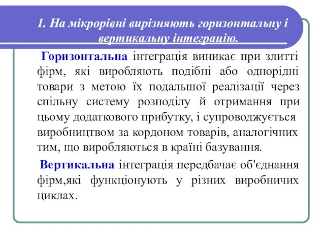 1. На мікрорівні вирізняють горизонтальну і вертикальну інтеграцію. Горизонтальна інтеграція