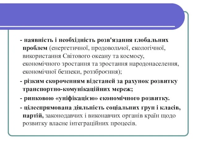 - наявність і необхідність розв'язання глобальних проблем (енергетич­ної, продовольчої, екологічної,