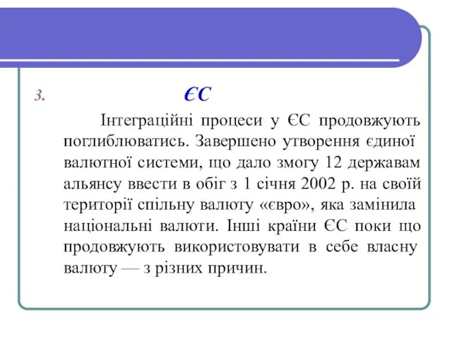 ЄС Інтеграційні процеси у ЄС продовжують поглиблюватись. За­вершено утворення єдиної