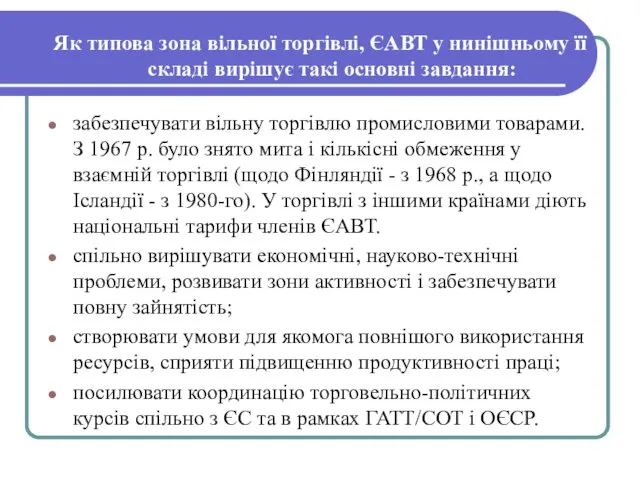 Як типова зона вільної торгівлі, ЄАВТ у нинішньому її складі