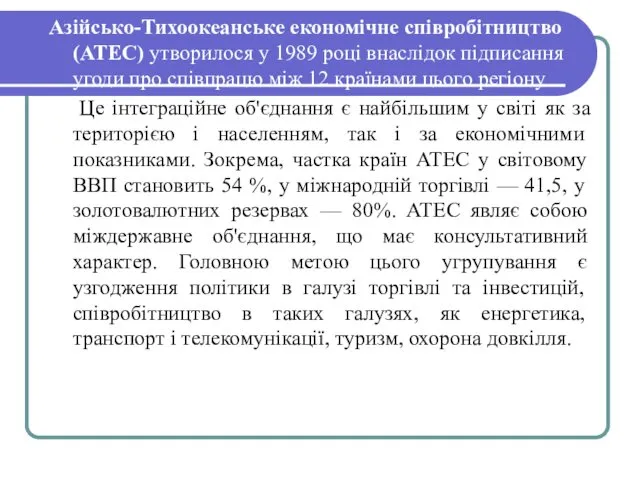 Азійсько-Тихоокеанське економічне співробітництво (АТЕС) утворилося у 1989 році внаслідок підписання