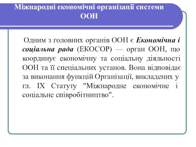 Міжнародні економічні організації системи ООН Одним з головних органів ООН