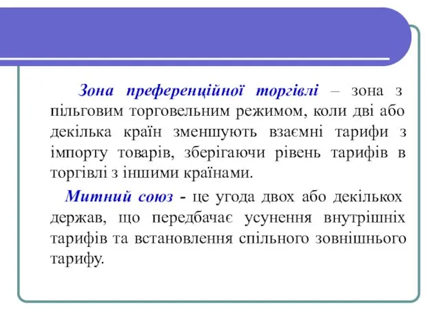 Зона преференційної торгівлі – зона з пільговим торговельним режимом, коли