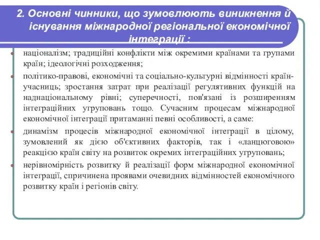 2. Основні чинники, що зумовлюють виникнення й існування міжнародної регіональної