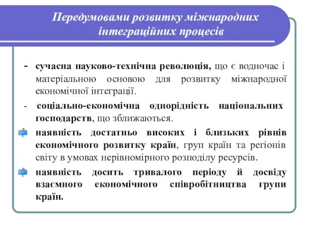 Передумовами розвитку міжнародних інтеграційних процесів - сучасна науково-технічна революція, що