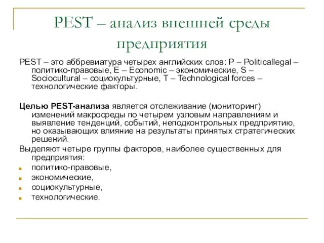 РЕST – анализ внешней среды предприятия PEST – это аббревиатура четырех английских слов: