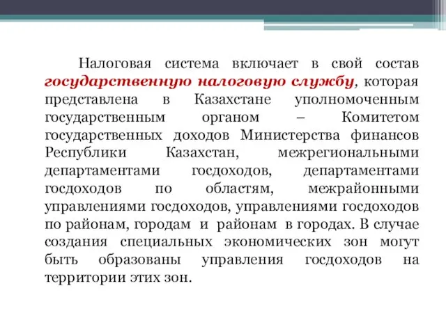 Налоговая система включает в свой состав государственную налоговую службу, которая