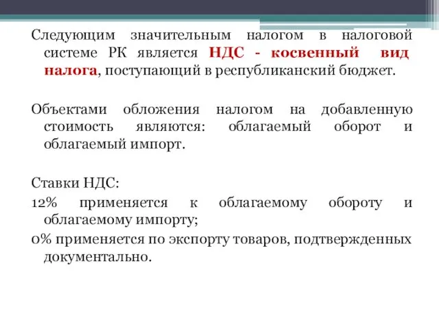 Следующим значительным налогом в налоговой системе РК является НДС -