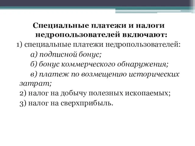 Специальные платежи и налоги недропользователей включают: 1) специальные платежи недропользователей: