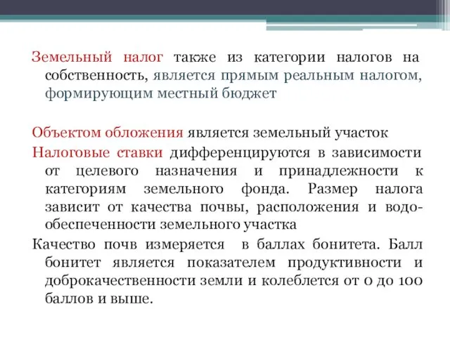 Земельный налог также из категории налогов на собственность, является прямым