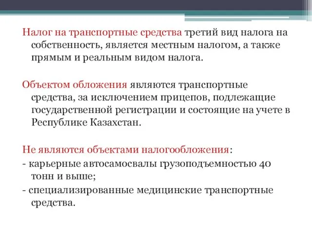 Налог на транспортные средства третий вид налога на собственность, является