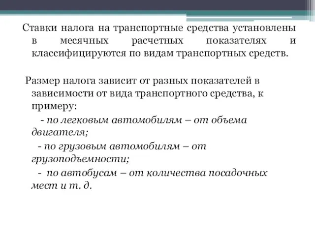 Ставки налога на транспортные средства установлены в месячных расчетных показателях