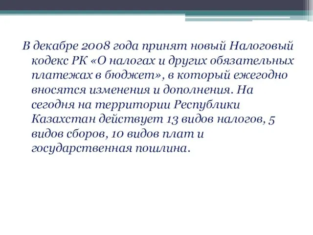 В декабре 2008 года принят новый Налоговый кодекс РК «О