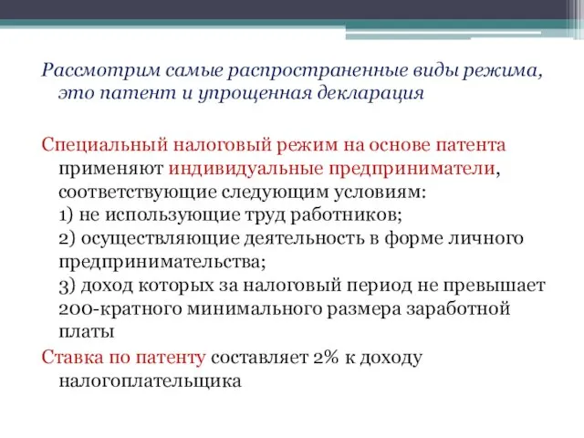 Рассмотрим самые распространенные виды режима, это патент и упрощенная декларация