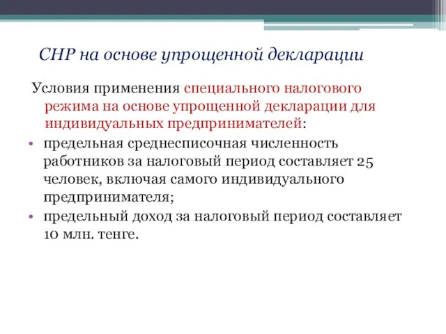 СНР на основе упрощенной декларации Условия применения специального налогового режима