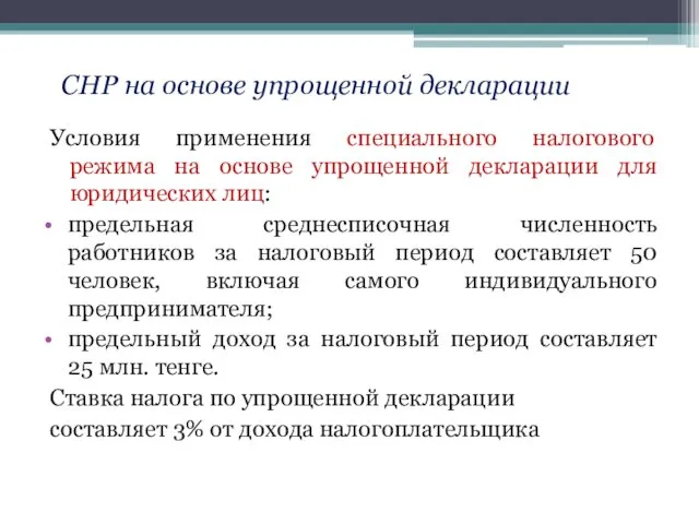 СНР на основе упрощенной декларации Условия применения специального налогового режима