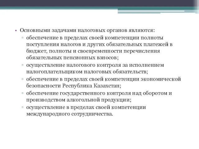 Основными задачами налоговых органов являются: обеспечение в пределах своей компетенции