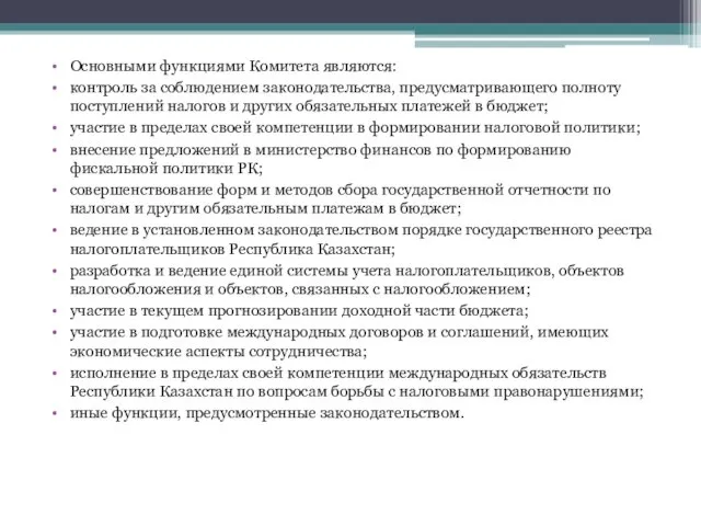 Основными функциями Комитета являются: контроль за соблюдением законодательства, предусматривающего полноту