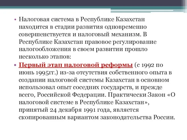 Налоговая система в Республике Казахстан находится в стадии развития одновременно