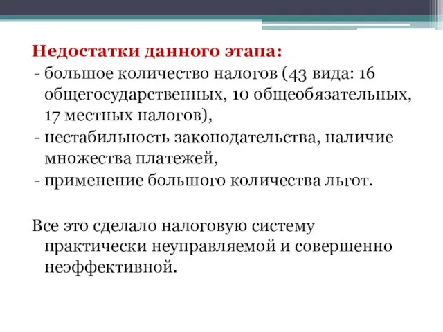 Недостатки данного этапа: большое количество налогов (43 вида: 16 общегосударственных,