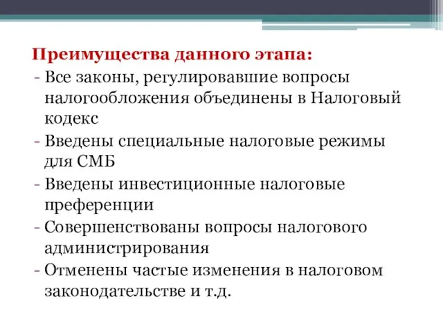 Преимущества данного этапа: Все законы, регулировавшие вопросы налогообложения объединены в